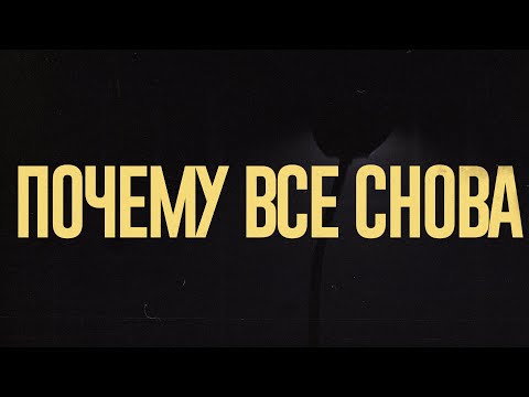 SIZOR - ПОЧЕМУ ВСЕ СНОВА (2019)