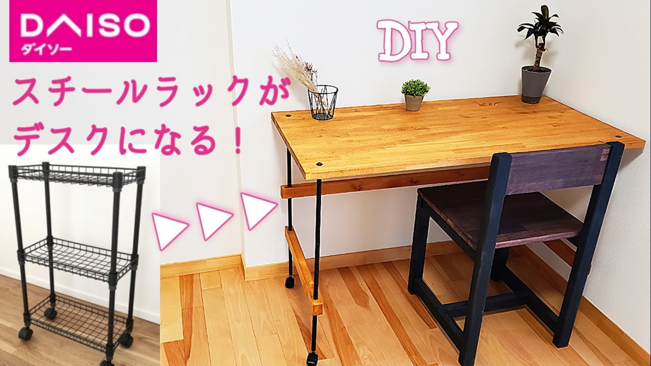 【DIY】100均 ダイソースチールラックを利用した簡単デスクの作りかた