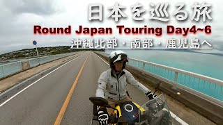 沖縄のジャングルと基地と過密都市…【4～6日目 RoundJapanTouring】