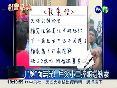 遭岳父小三勒索 顏寬恒駁賄選