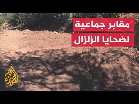 مقابر الجماعية لضحايا زلزال المغرب بإقليم شيشاوة