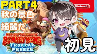 紅葉舞うこの世界にドンキーが冒険する！なかちゃんが初見でクリア目指す🦍PART4【ドンキーコング トロピカルフリーズ】