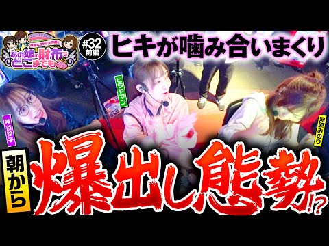 【神谷かヒラヤマンか河原か？朝から爆出し!?】あの娘の財布でどこまでも 第32回 前編《神谷玲子・ヒラヤマン・河原みのり》パチスロ 革命機ヴァルヴレイヴ［スロット］