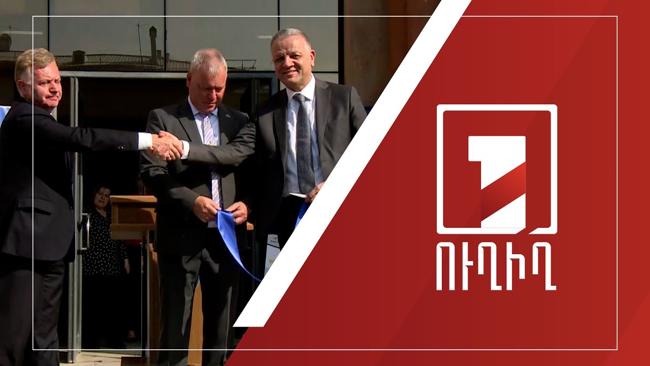 Եղեգնաձորում տեղի է ունենում ԵՄ դիտորդական գրասենյակի բացումը | ՈՒՂԻՂ