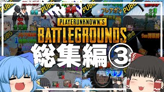 【総集編】イチから一気見！PUBGゆっくり実況第③弾！【ゆっくり実況】