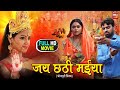 JAI CHHATHI MAIYA I जय छठी मईया I FULL HD SUPERHIT BHOJPURI MOVIE 2023