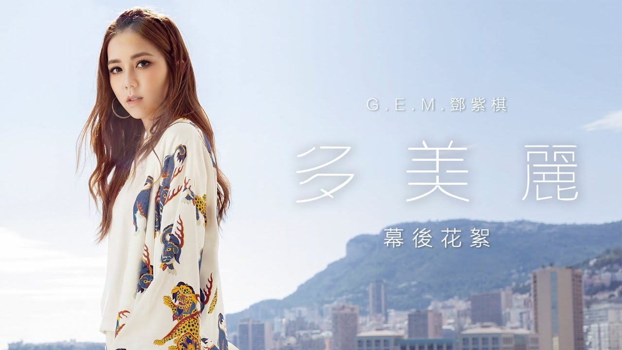 Песня g e m. M. E. M. M&a исполнительницы.