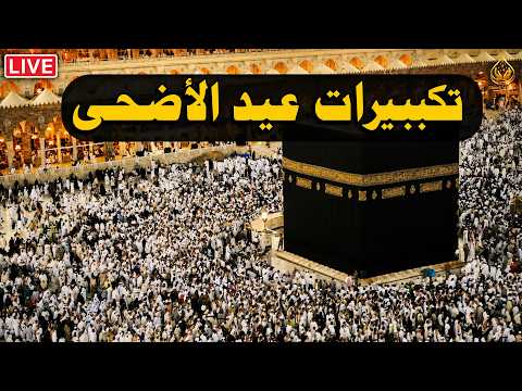تكبيرات عيد الأضحى المبارك 2026 بصوت جميل 🌷💛 لنجعلها تملأ الدنيا الله أكبر الله أكبر ولله الحمد