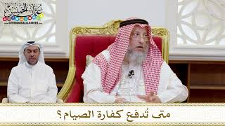 1551 - متى تُدفع كفارة الصيام؟ - عثمان الخميس