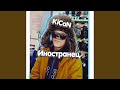 Иностранец