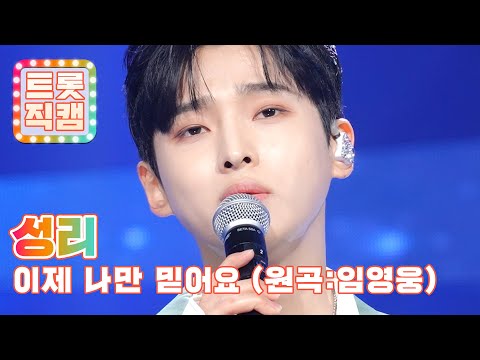 [트롯직캠]성리의 ’이제 나만 믿어요(원곡: 임영웅)’ l 트롯챔피언 l EP18