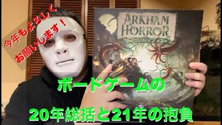 【今年もマッタリVLOGやってきます！】2020年のボードゲーム総括と2021年の抱負