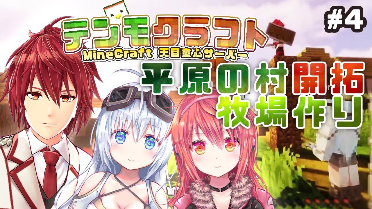 【天目童心マイクラ鯖】村発展させたい【part4】