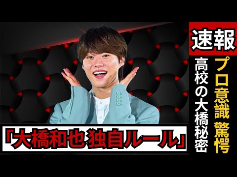 なにわ男子・大橋和也、高校時代の驚きの“プロ意識”とは?ファン反応まとめ #なにわ男子 #大橋和也 #Jpopニュース