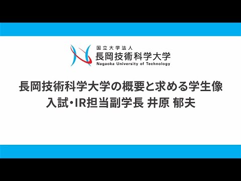 長岡技術科学大学　求める学生像