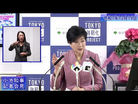 小池都知事定例記者会見(令和7年12月19日)