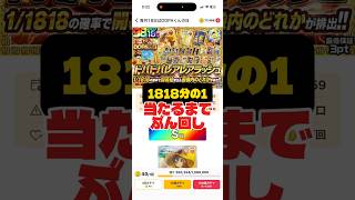 【爆アド】1818分の1でしか当たらないガチャをぶん回し #ポケカ #オンラインオリパ #オリパワン