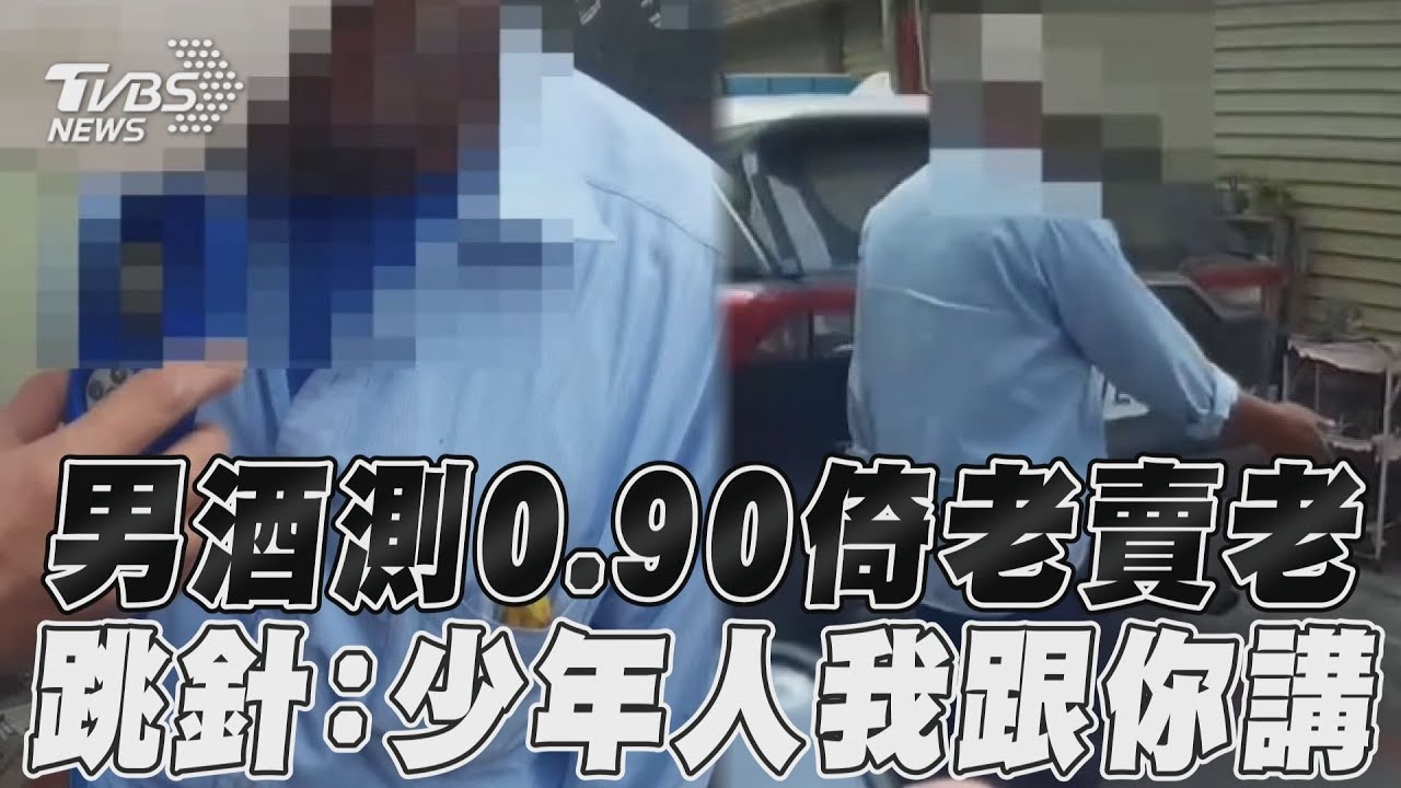影音/酒駕男酒測0.90倚老賣老! 跳針問警:少年人我跟你講