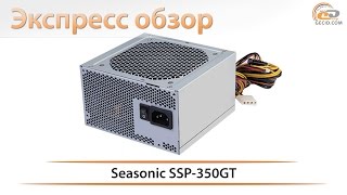 SeaSonic SSP-350GT - відео 1