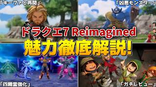 【ドラクエ7 リイマジンド】ドラクエ7 Reimaginedの魅力まとめ【総集編】