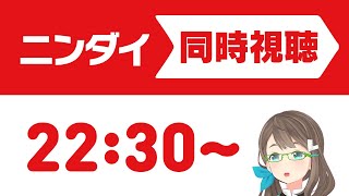 【Nintendo Direct】最後にこちらの映像をご覧ください（幻聴）【同時視聴】