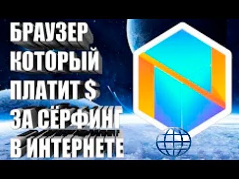 ОБЗОР БРАУЗЕРА NETBOX GLOBAL. ПЛАТИТ $ ЗА УСТАНОВКУ И СЁРФИНГ В ИНТЕРНЕТЕ!