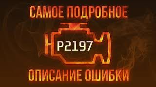 dtc p2197 - быстрое устранение