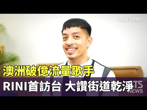 澳洲破億流量歌手RINI首訪台　大讚街道乾淨