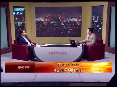 Ekusher Rat || করোনা-উর্দ্ধমুখী গ্রাফ || প্রফেসর ডা. মোঃ আব্দুল আজিজ এমপি-সাবেক পরিচালক, ঢাকা শিশু হাসপাতাল   || 20 April 2020  || ETV Talk Show
