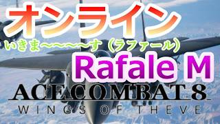 PS5 「#08」 オンライン‼ ラファール（Rafale M）LV20目指す！ 『 ACE COMBAT 8: WINGS OF THEVE 』