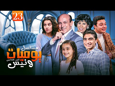 مسلسل "يوميات ونيس ج5" | Yawmeyat Wanis" HD" | الحلقة "23" - "الثالثة والعشرون" كاملة بجودة عالية