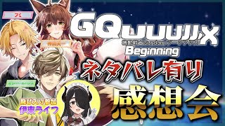 【※ネタバレ注意】『機動戦士Gundam GQuuuuuuX -Beginning-』ネタバレ有りで大感想会‼‼‼【 にじさんじフミ / 神田笑一 / オリバー・エバンス】