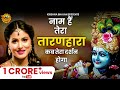 Naam Hai Tera Taran Hara Ka Tera Darhan Hoga नाम है तेरा तारण हारा