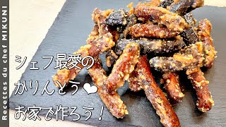 試食（00:08:33 - 00:09:42） - #926『コーヒーかりんとう』シェフが愛して止まない最愛のお菓子です！｜シェフ三國の簡単レシピ