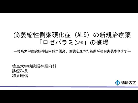 【徳島大学定例記者会見(令和6年9月24日)】筋萎縮性側索硬化症（ALS）の新規治療薬「ロゼバラミン®」の登場―徳島大学病院脳神経内科が開発、治験を進めた新薬が社会実装されます―