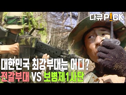 Where is South Korea's strongest unit? Infiltrating day and night! Scorpion Unit vs. Seize the Hi...