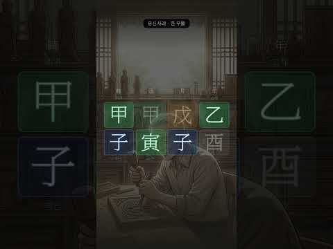 용신이 나 자신이었다 | 자월, 갑인일주