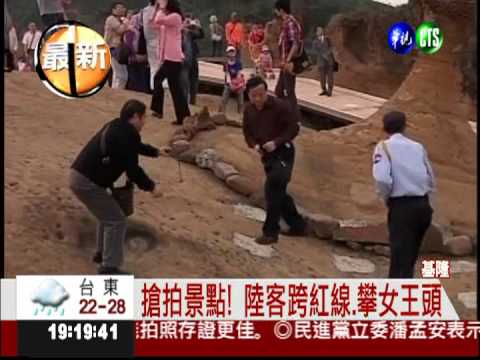 陸客"橫行"! 跨紅線.攀女王頭拍照