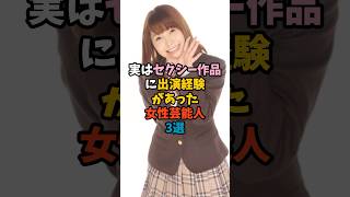 実はセクシー作品に出演経験があった女性芸能人3選①