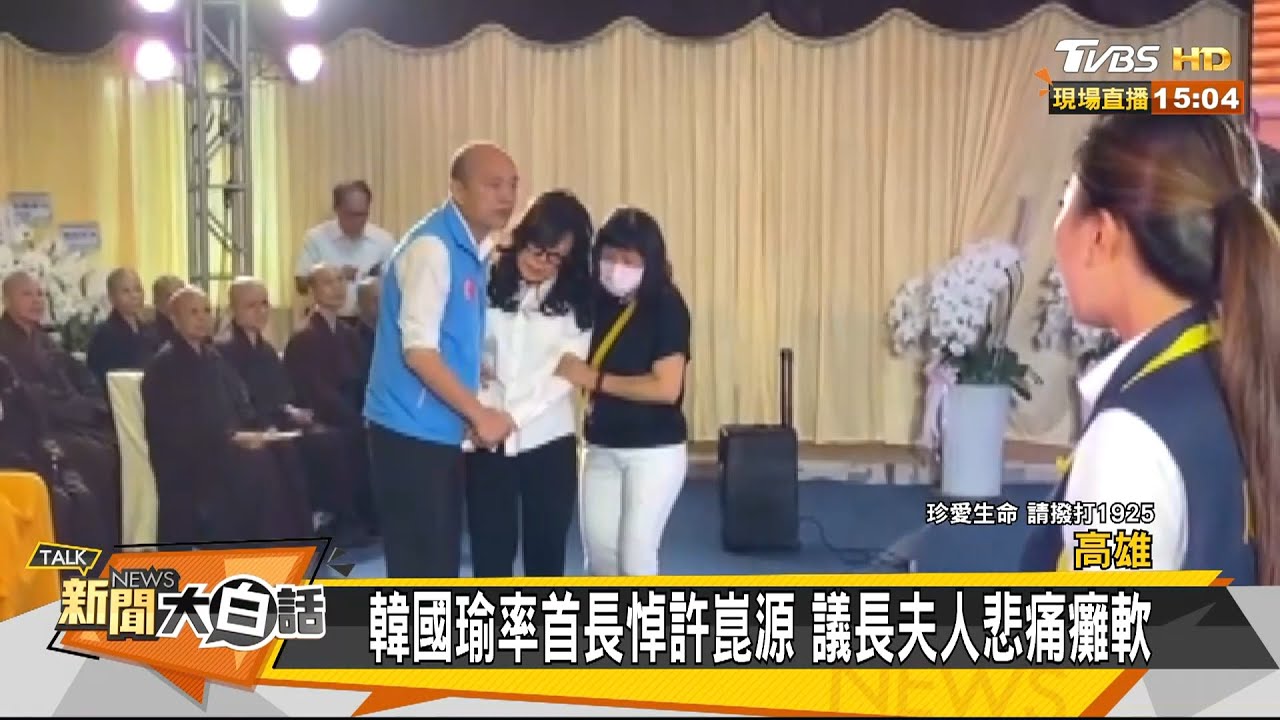 許崑源罷韓後辭世 謝龍介：短暫卻燦爛的一生凸顯不公