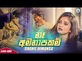 Na Amanapakam - Shahil Himansa Official Lyrical Video 2019 | Sinhala New Songs | Best Sinhala Songs