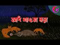 আধ খাওয়া মরা || Aadh Khawa Mora || Bhuter Cartoon || Bengali Horror Cartoon