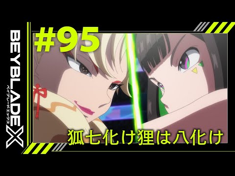 【第95話】狐七化け狸は八化け【BEYBLADE X】