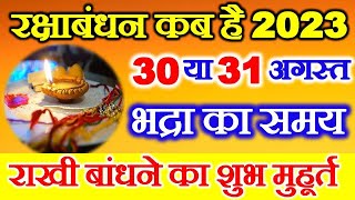 Raksha Bandhan Kab Hai | Raksha Bandhan 2023 Date Time | Rakhi 2023 Date | रक्षाबंधन कब है 2023 में
