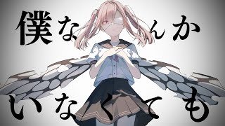 【歌ってみた】僕なんかいなくても-With or Without Me【健屋花那/にじさんじ】