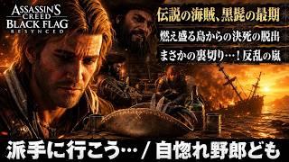 【アサシン クリード ブラック フラッグ RE:シンクロ（リメイク）】クエスト : 派手に行こう…、自惚れ野郎ども Part 19【ネタバレあり】