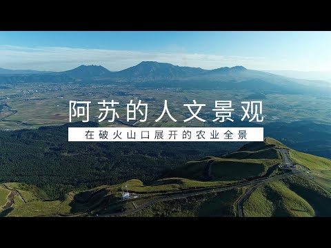 阿苏的人文景观 -在破火山口展开的农业全景-（Short ver.）