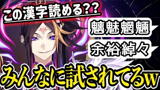 《言語学習アドバイス》日本語力が高すぎて次々と視聴者から難しい漢字をクイズされる闇ノシュウ【Shu Yamino/闇ノシュウ/にじさんじEN/切り抜き】