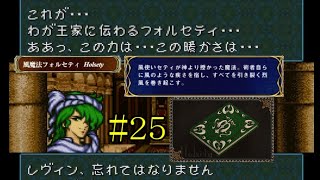 #25 ファイアーエムブレム 聖戦の系譜 「サラリーマン実況シリーズ」