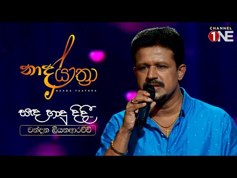 සඳ හාදු දිදී  | චන්දන ලියනාරච්චි | Chandana Liyanarachchi – Sanda Hadu Didi | Nada Yatra